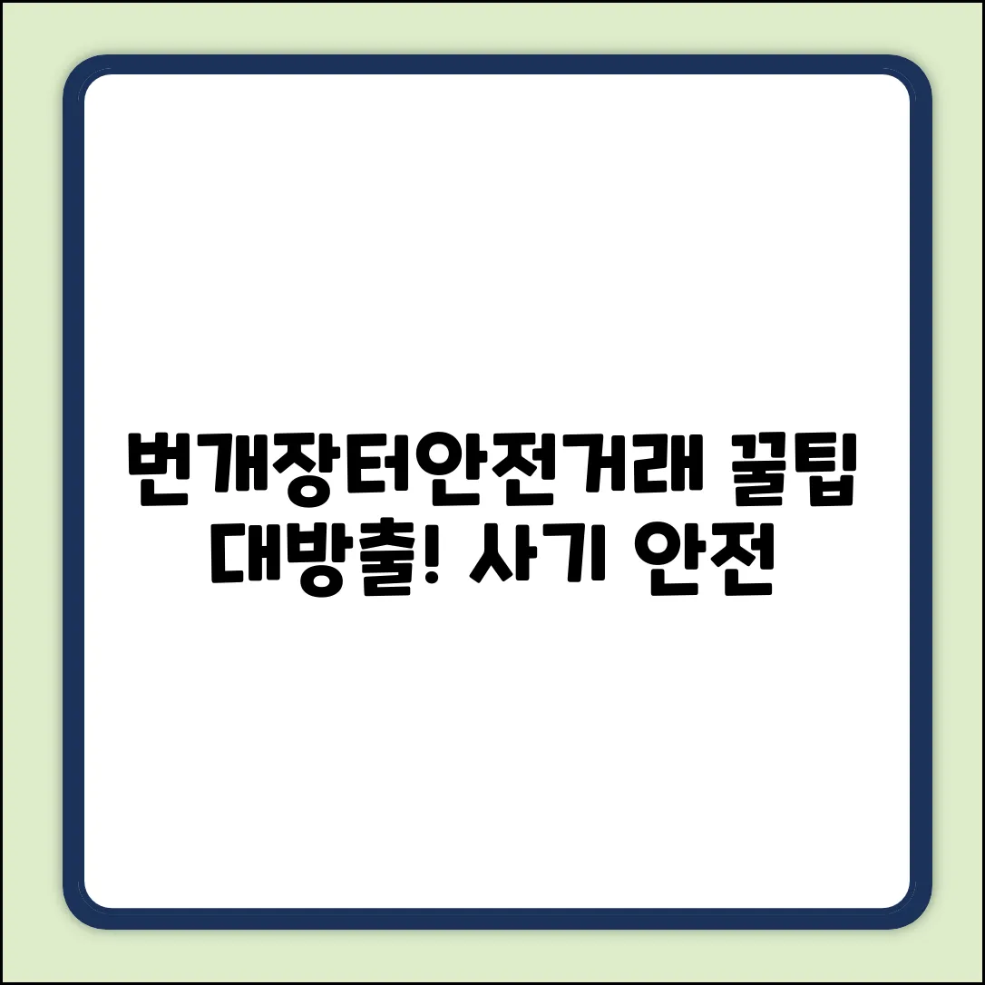 번개장터 안전 거래, 꿀팁이 있을까요?