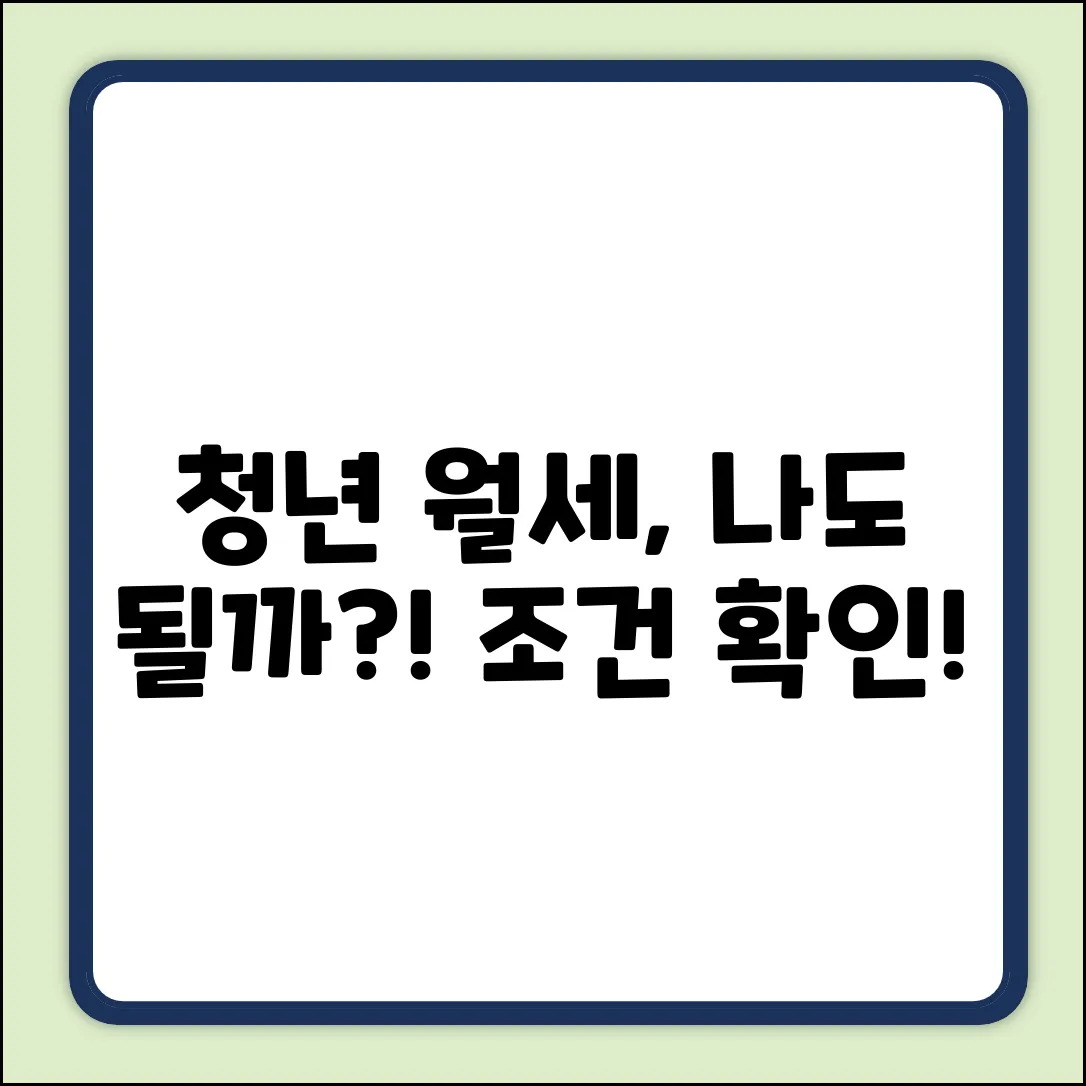 청년월세지원 조건, 혹시 나도?!