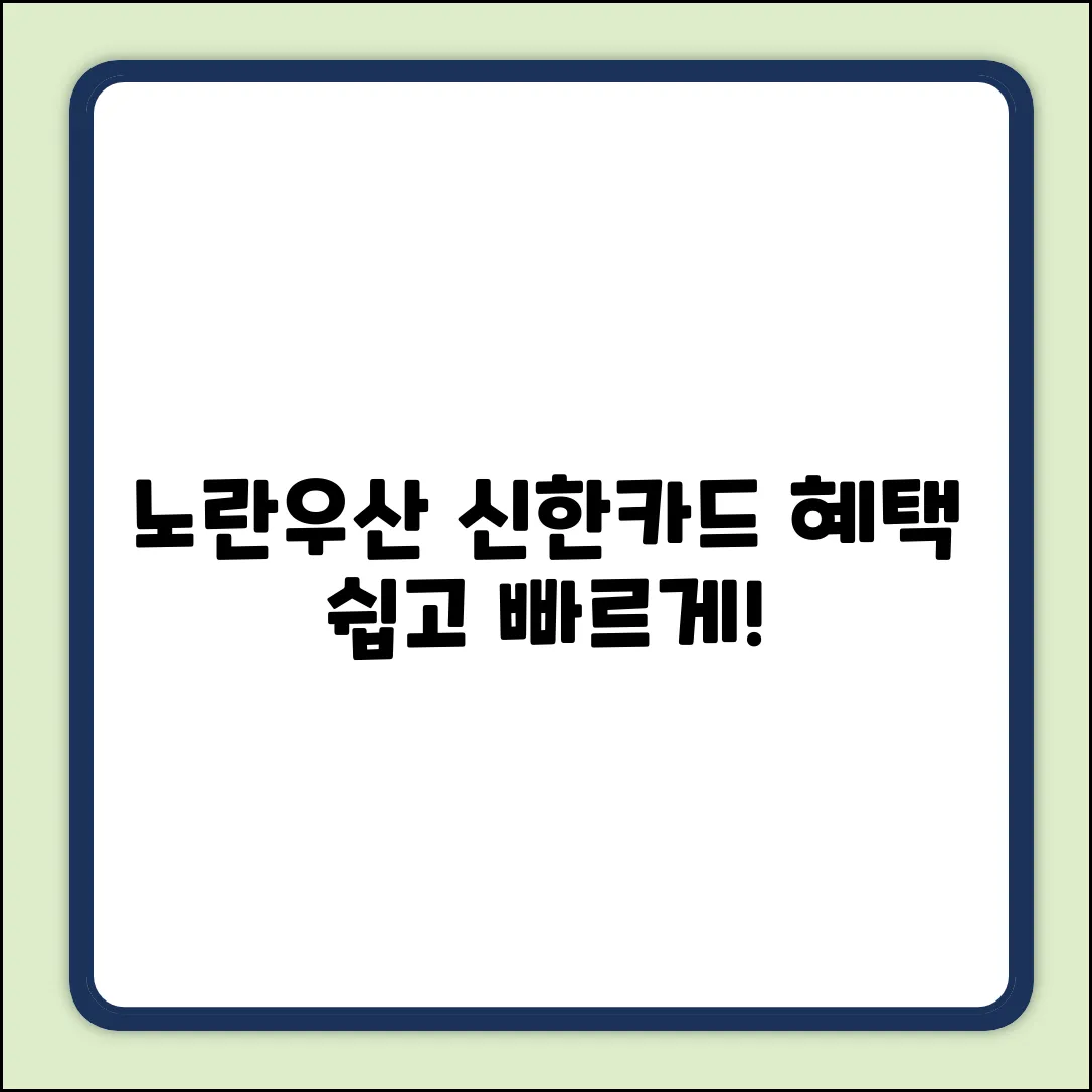 노란우산 신한카드, 누구나 쉽게 혜택 쏙!