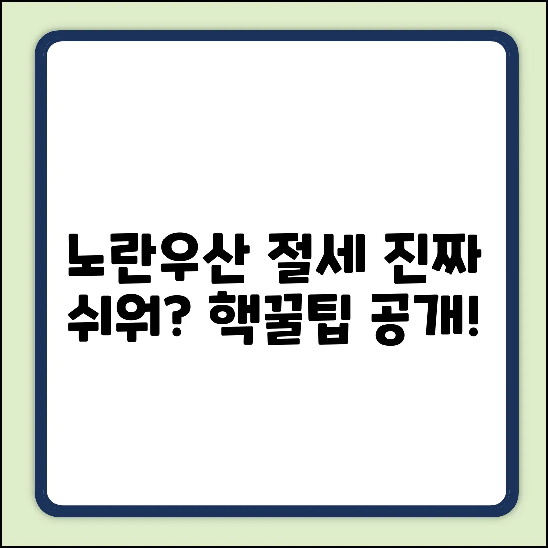 노란우산공제 절세, 얼마나 쉬워요?