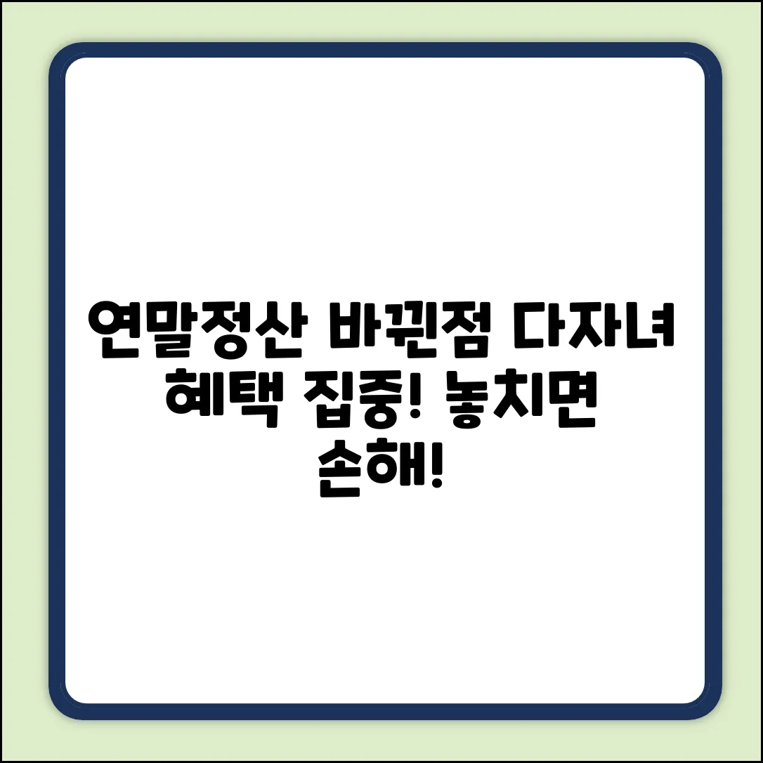 올해 연말정산, 다자녀 혜택 얼마나 달라졌을까?