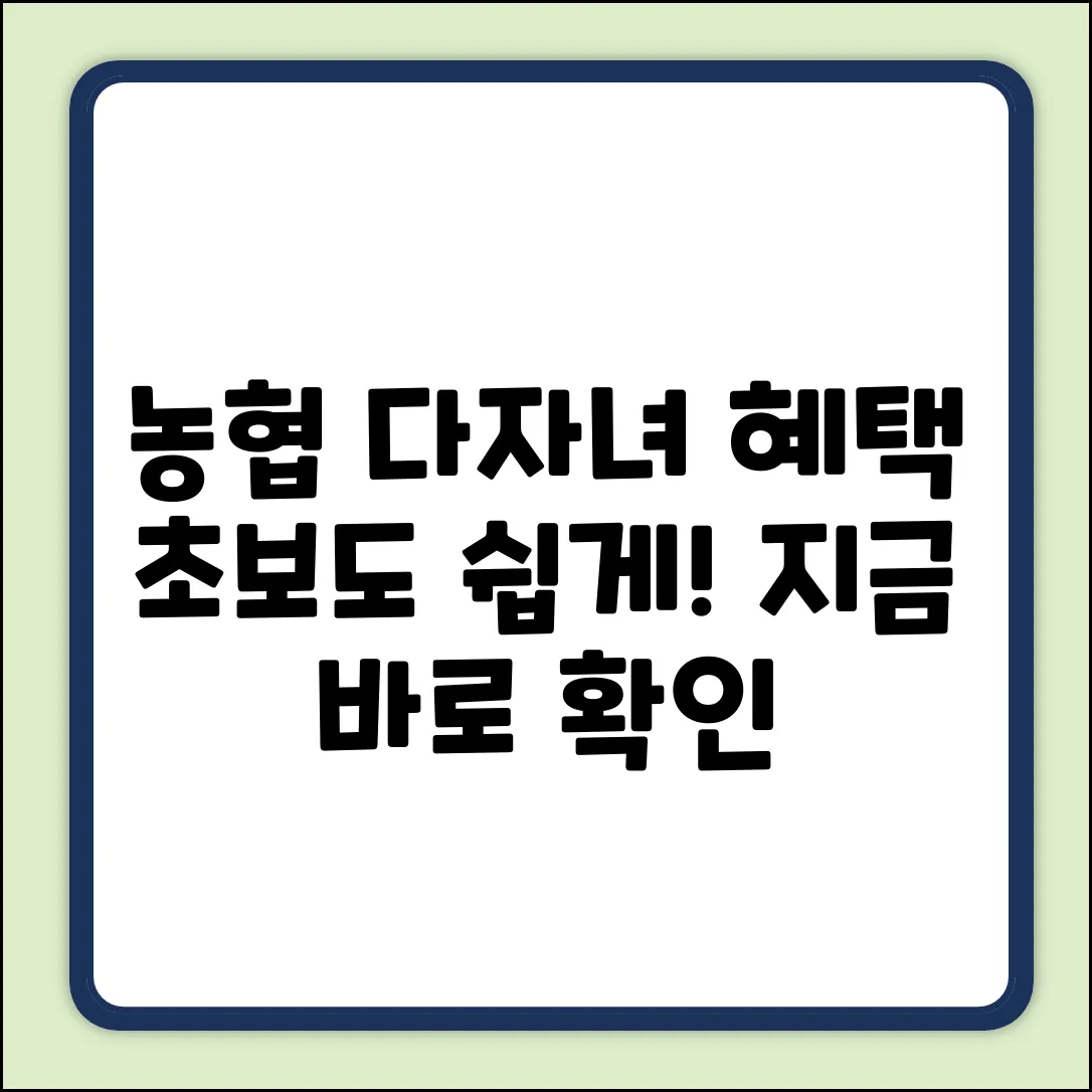 농협은행 다자녀 혜택: 초보도 쉽게 확인!
