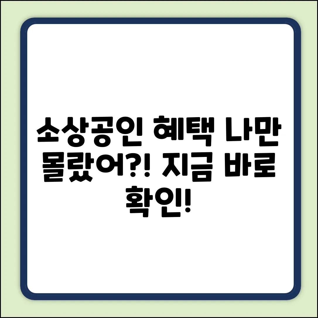 소상공인 혜택, 나만 몰랐을까?