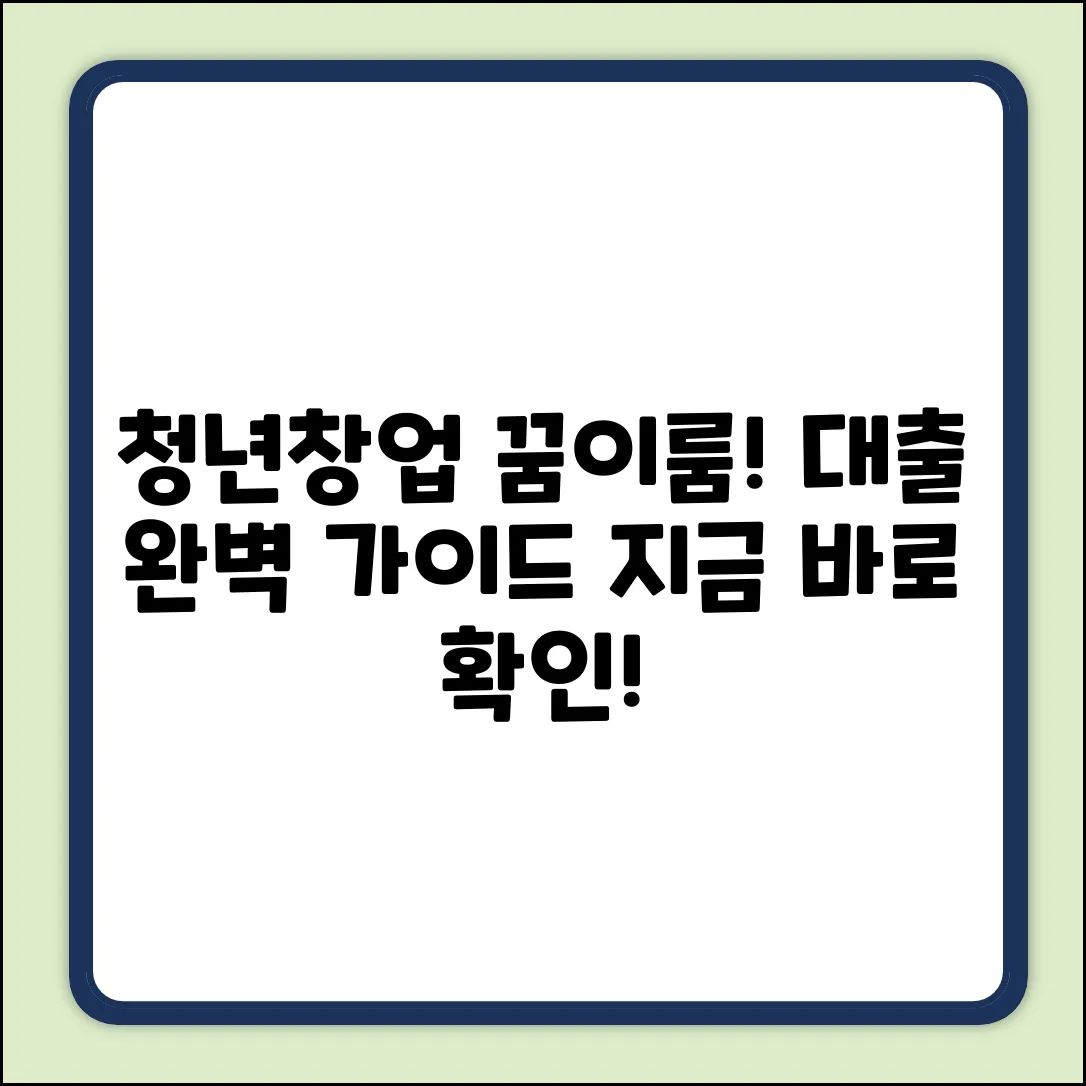 청년창업대출 대상 완벽 가이드: 꿈을 현실로!