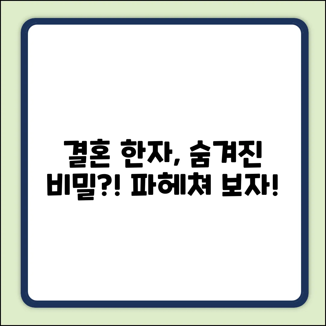 결혼의 한자, 혹시 숨겨진 뜻이 있을까요?