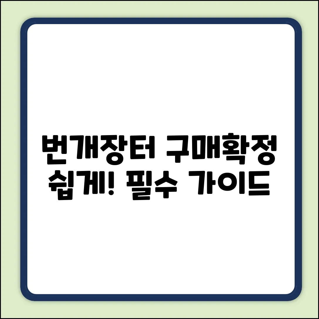 번개장터 구매확정 요청, 완벽 가이드⚡️