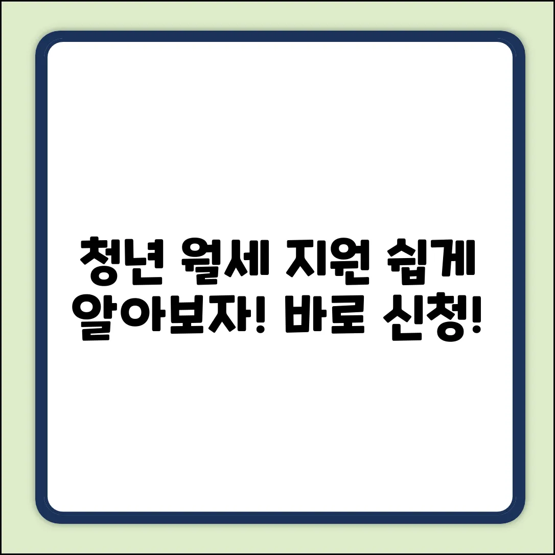 청년월세지원, 지급기준 쉽게 알아볼까요?