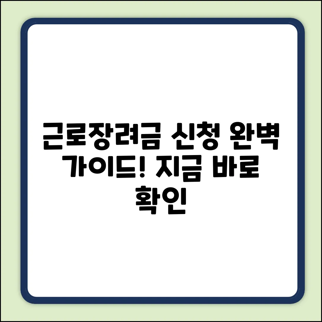 근로장려세제 신청: 완벽 가이드로 끝내기!