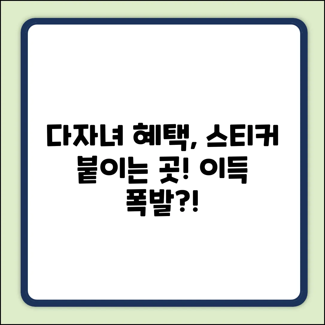 다자녀 혜택 스티커, 어디 붙여야 이득?!
