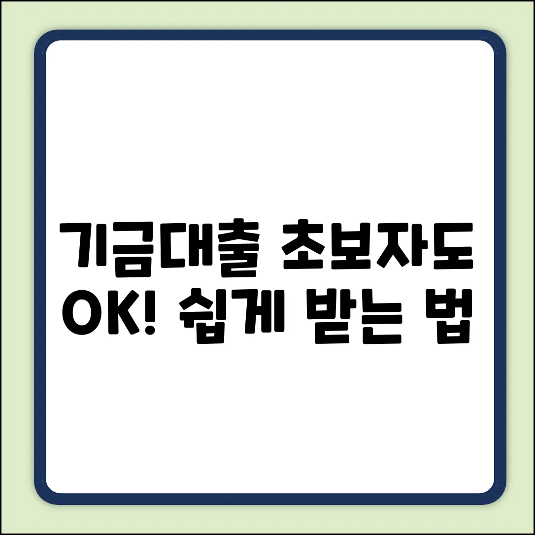 기금대출 받는 법? 초보자도 쉽게!