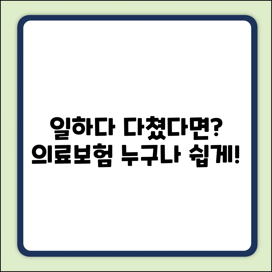 일하다 다쳤을때 의료보험, 누구나 쉽게!