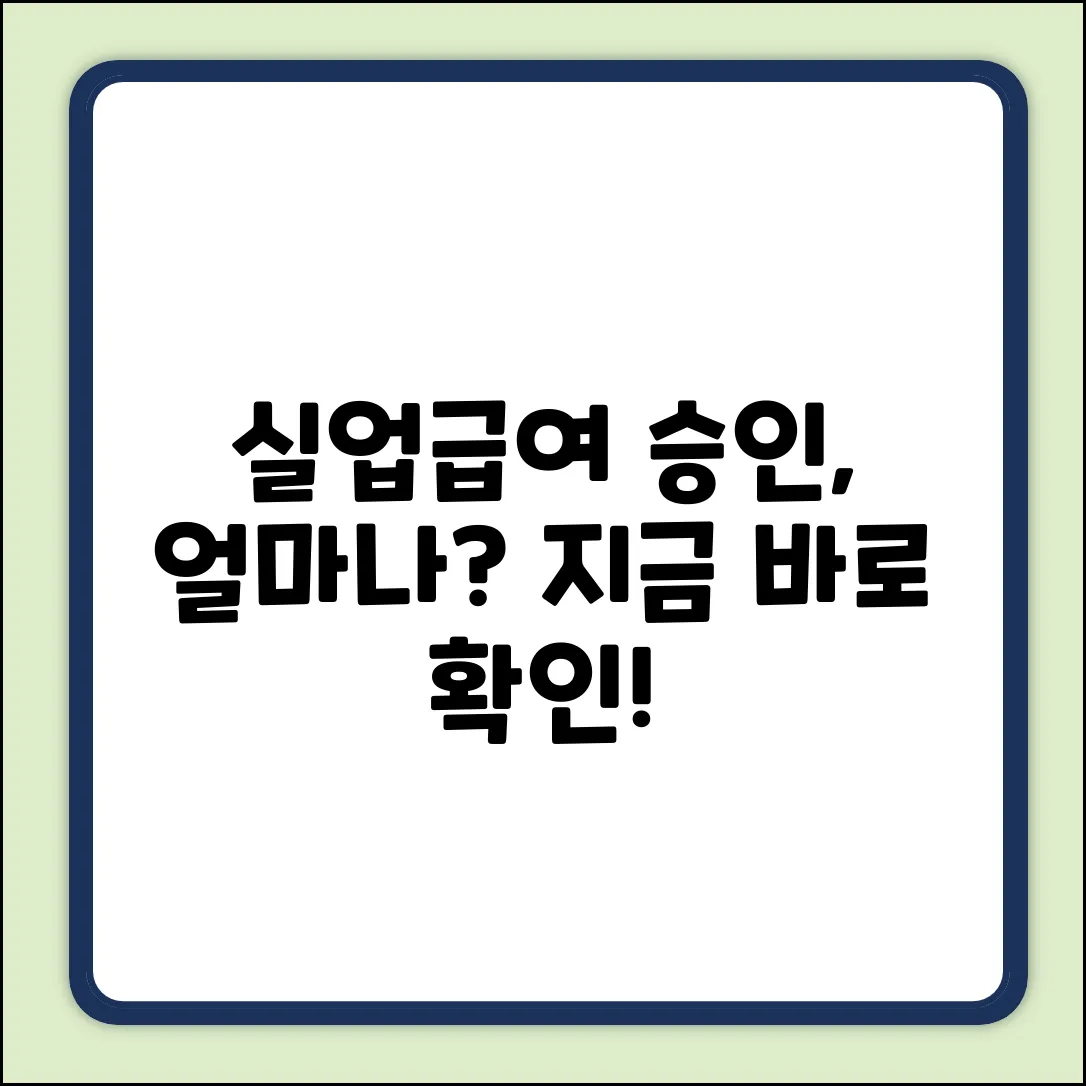 실업급여, 신청 후 승인 얼마나 걸릴까?