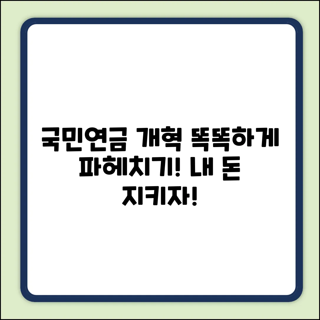 국민연금 개혁 절차, 똑똑하게 파헤쳐 보기!