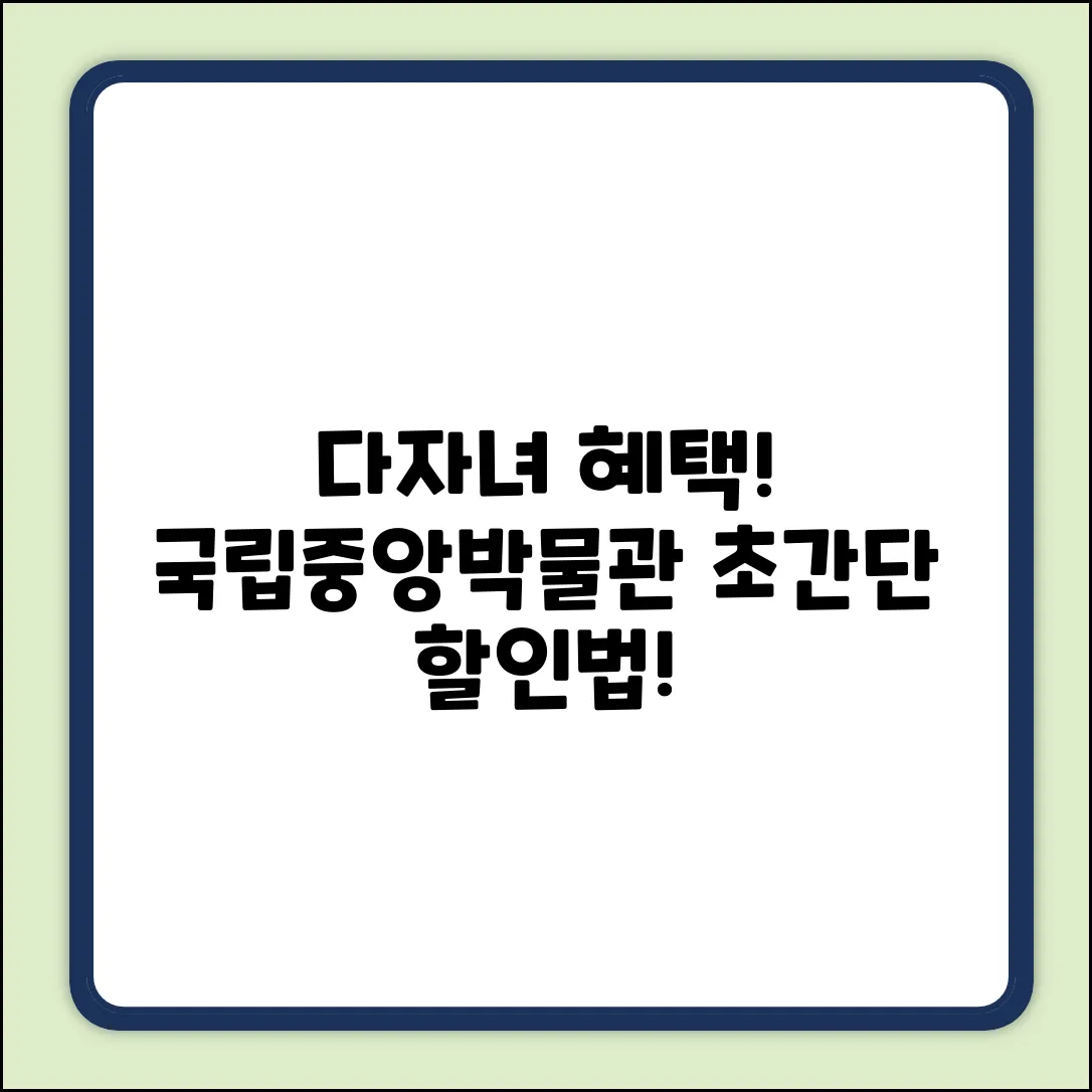 다자녀 혜택! 국립중앙박물관 할인 쉽게 받는 법