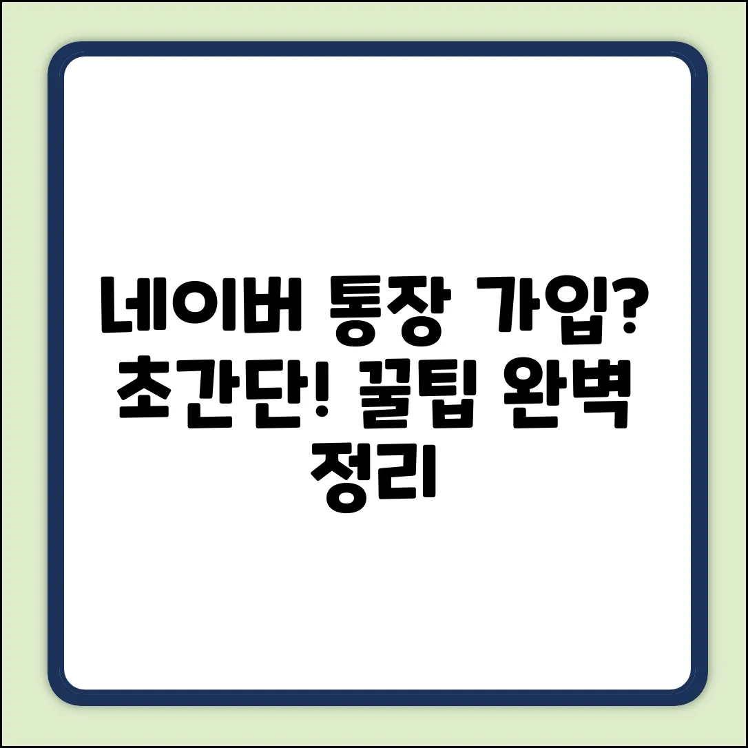 네이버 하나 통장 가입: 완벽 마스터 가이드