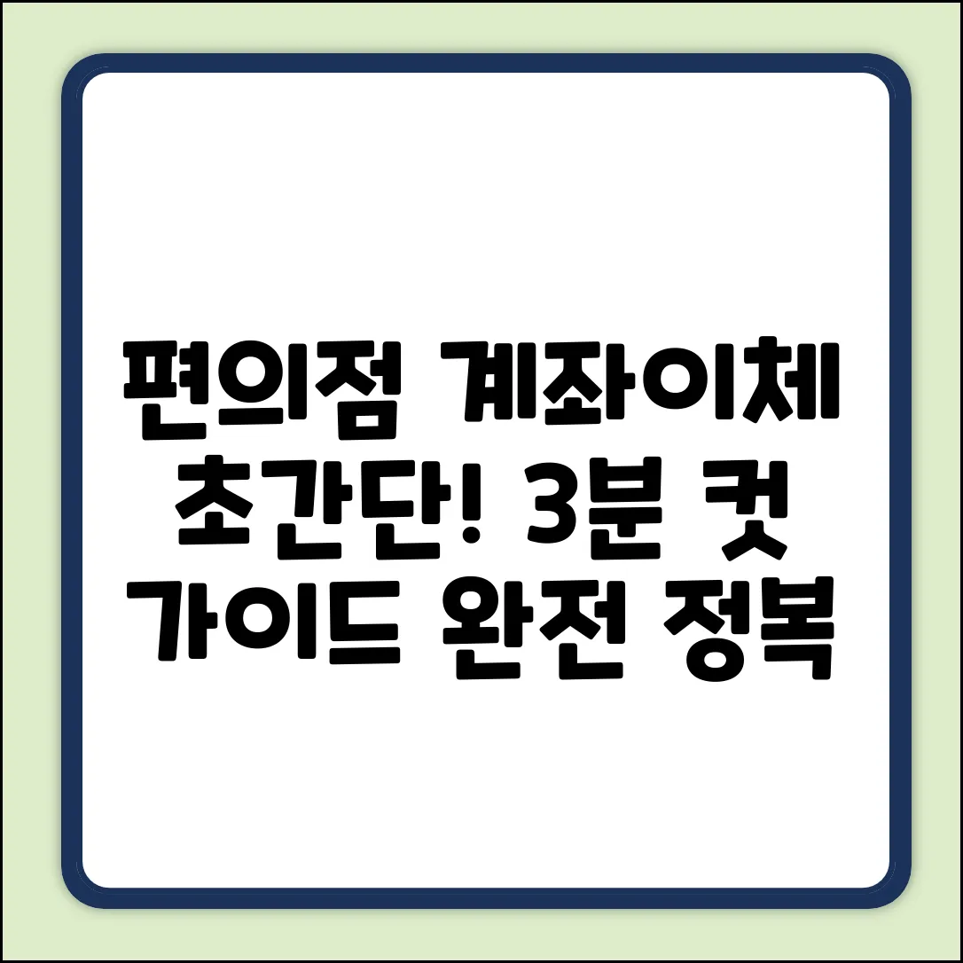 편의점 계좌이체 완벽 가이드: 초간단 방법!