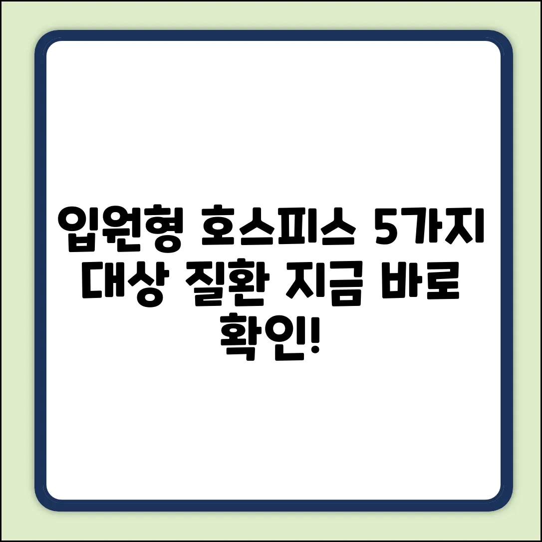 입원형 호스피스 대상 질환 5가지, 꼭 확인하세요!
