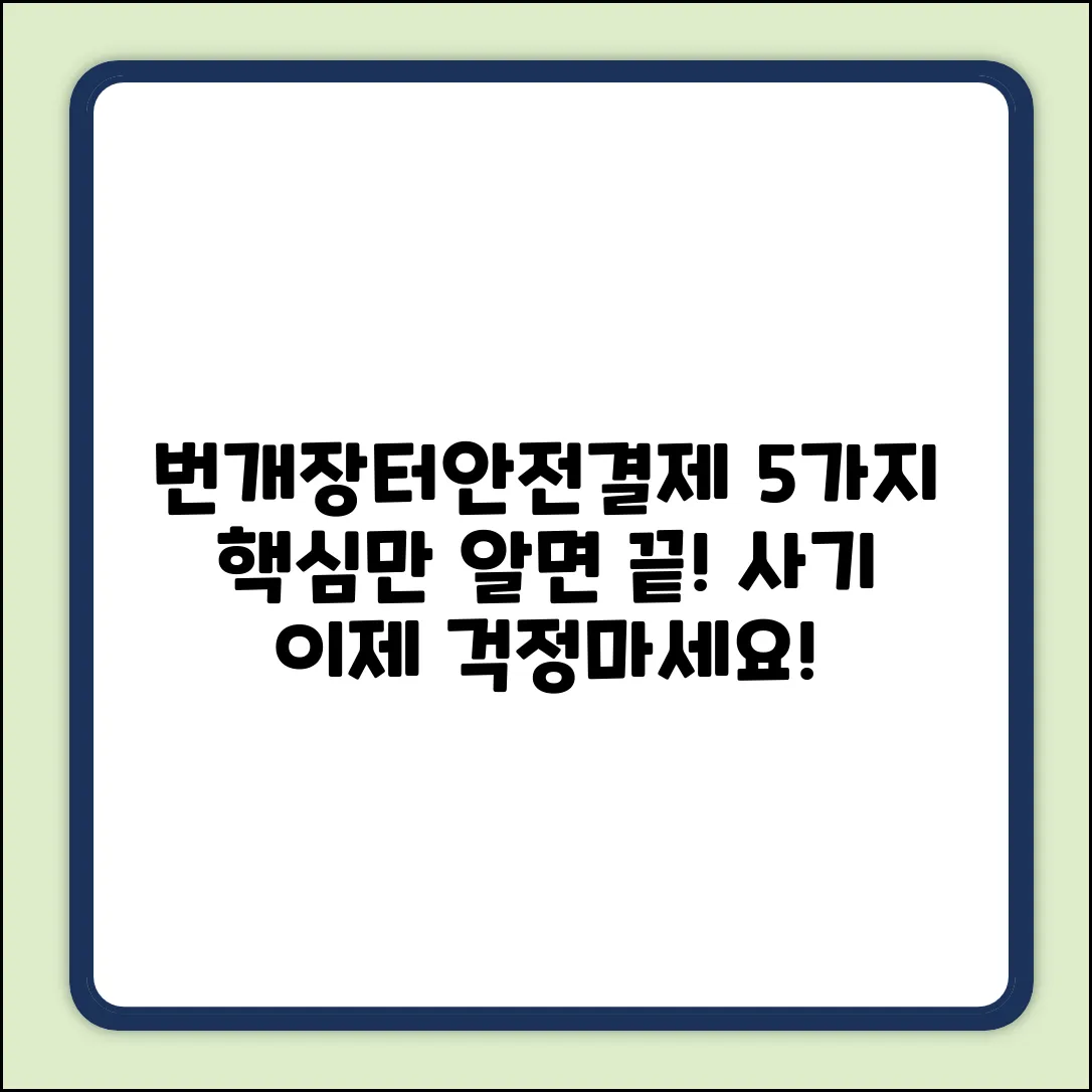 번개장터 안전결제 5가지 핵심 방법
