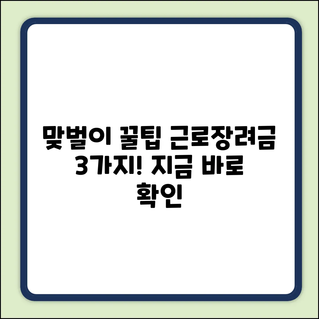맞벌이 근로장려금: 3가지 핵심 기준!