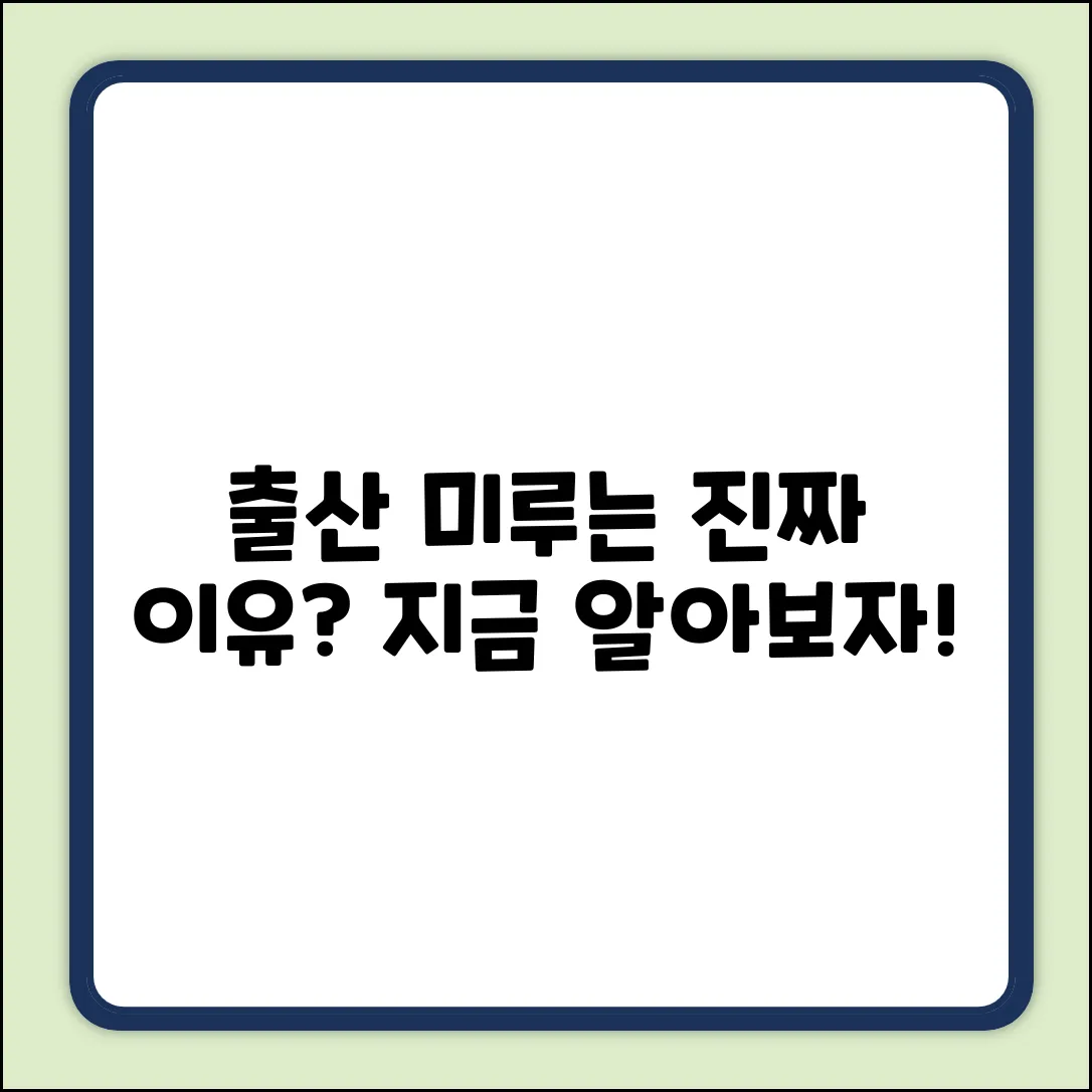 왜 출산을 미룰까? 숨겨진 진짜 이유!