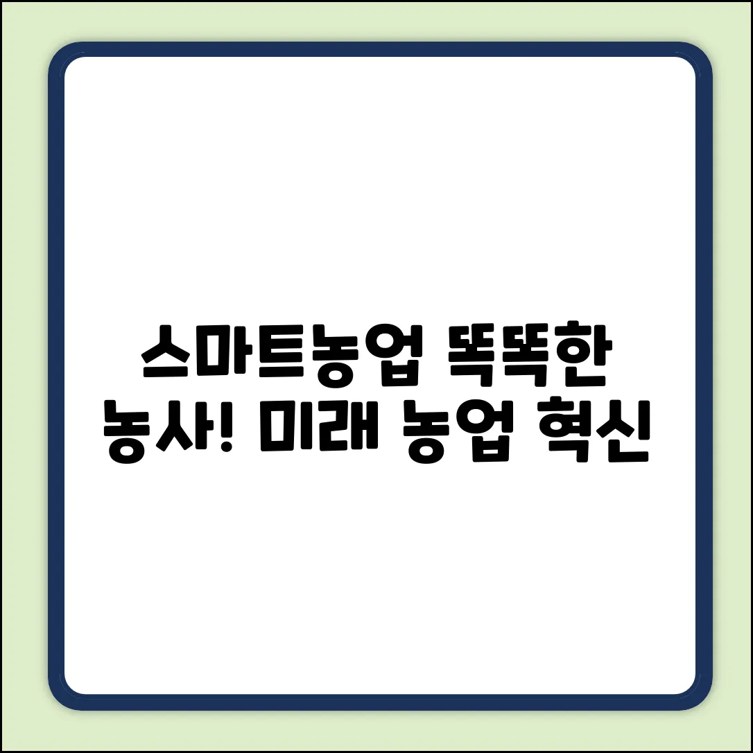 똑똑한 농사! 스마트농업의 놀라운 개념