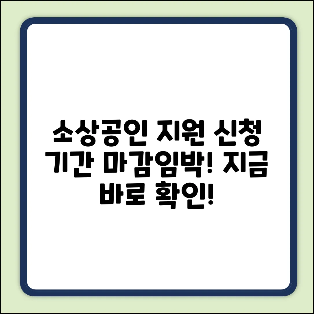 소상공인 지원사업, 신청 기간이 언제?