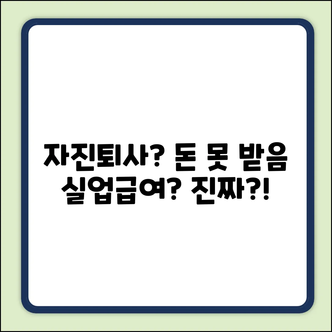 자진퇴사, 임금 미지급 시 실업급여? 진실은!