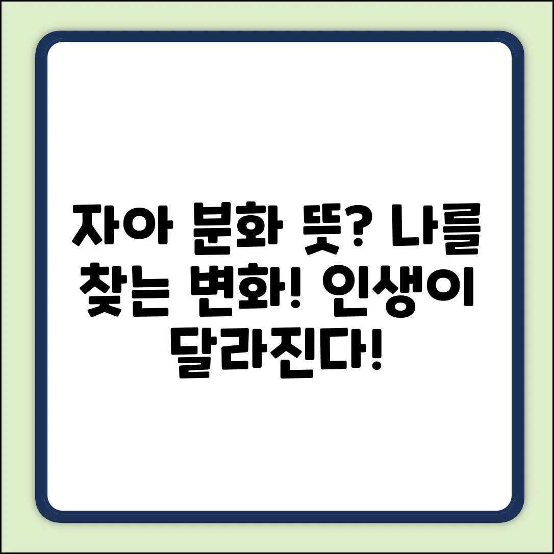 자아 분화 뜻? 놀라운 변화의 시작!