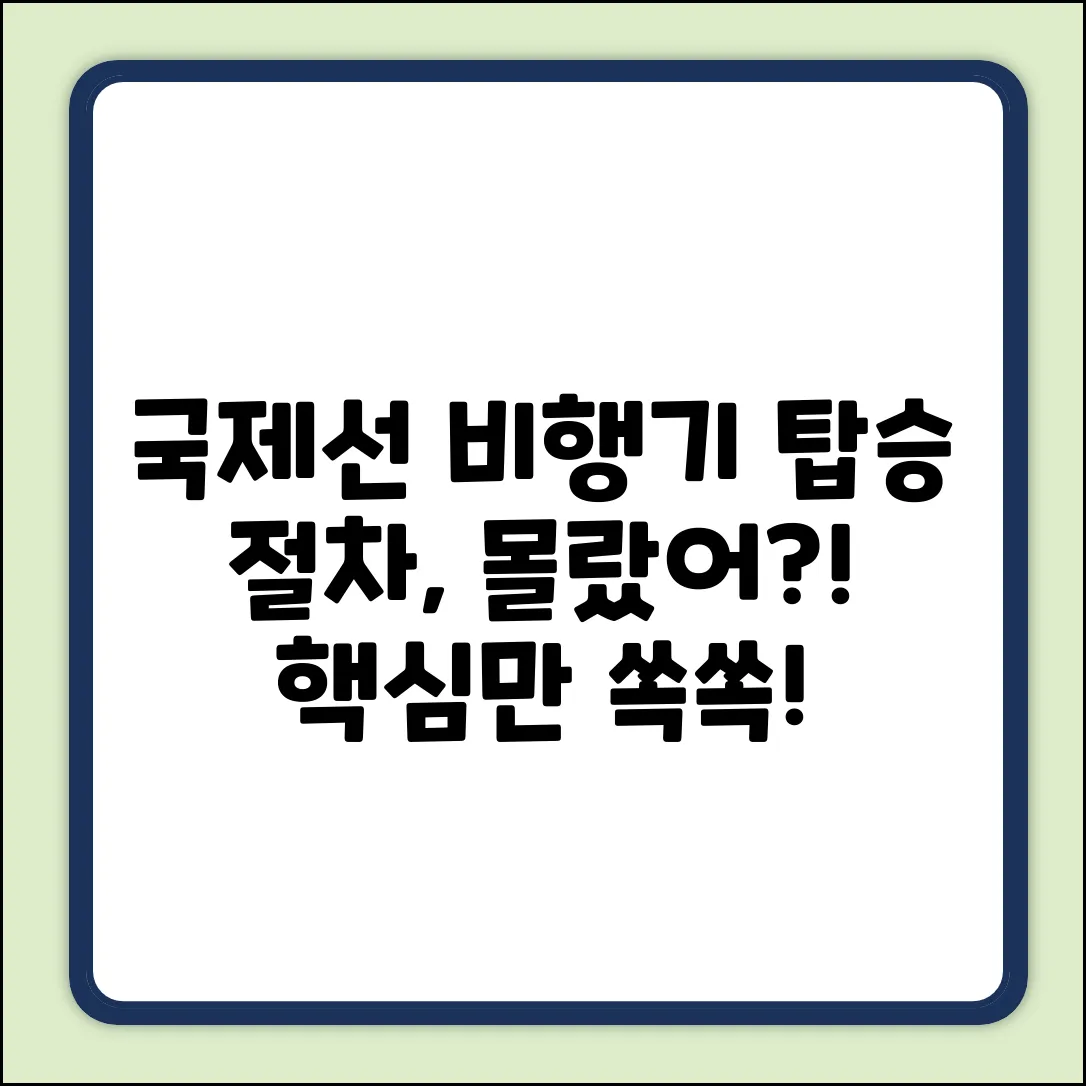 국제선 비행기 탑승, 절차를 알고 계셨나요?