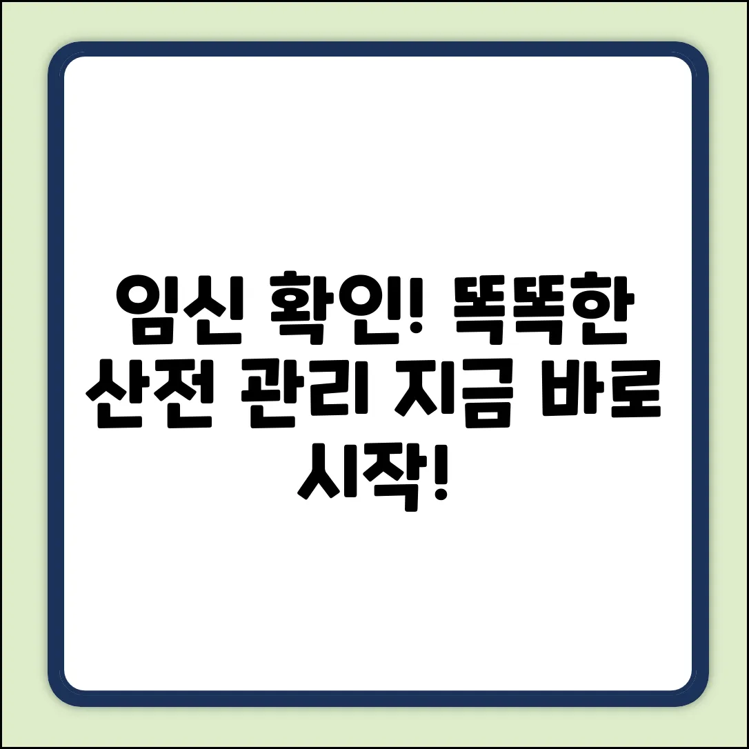임신 산전 관리, 어떻게 시작해야 할까요?