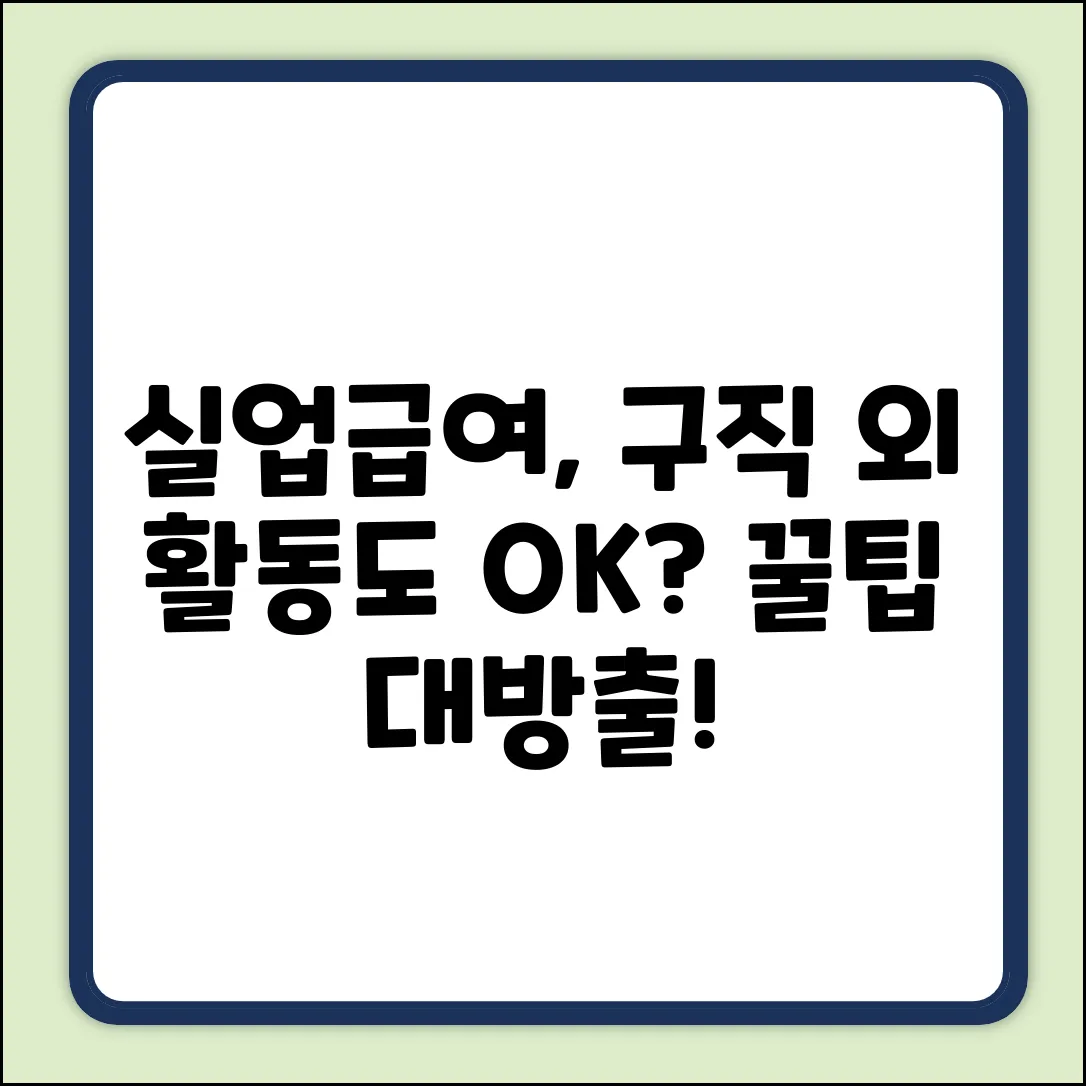 실업인정, 구직 외 활동도 될까요?