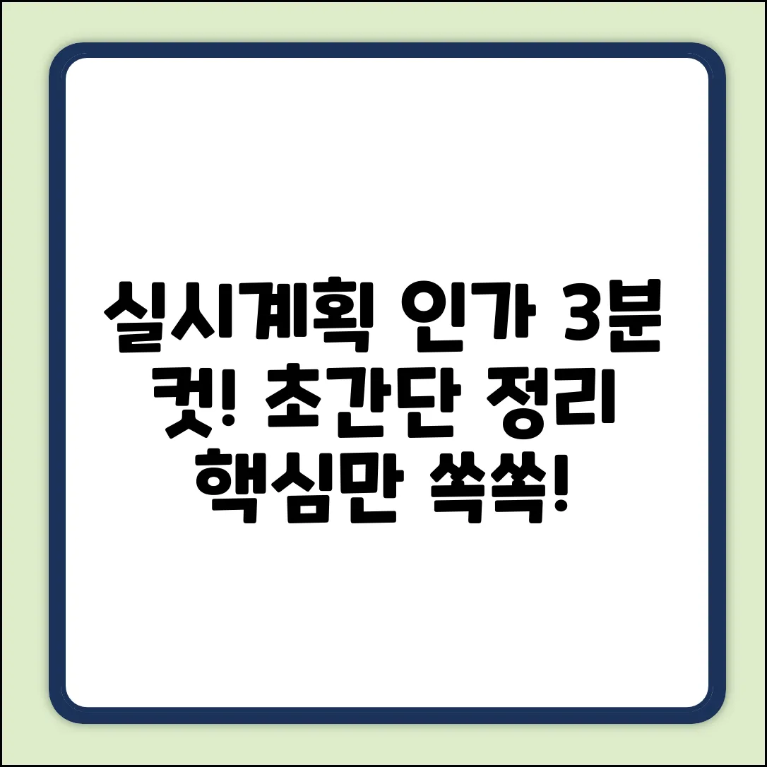 실시계획 인가? 3분 안에 끝! 핵심 정리