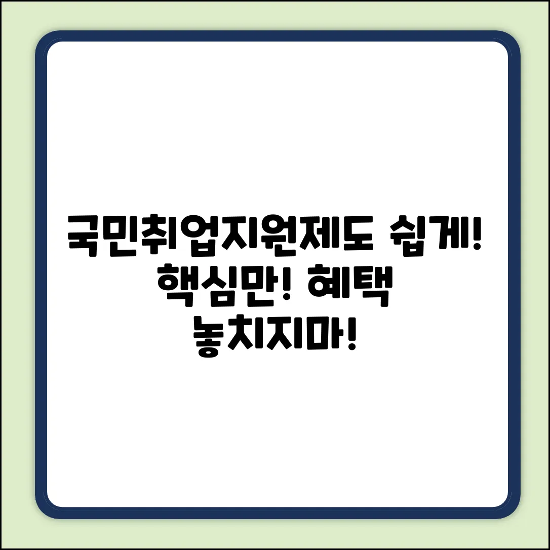 국민취업지원제도란? 누구나 쉽게 이해!