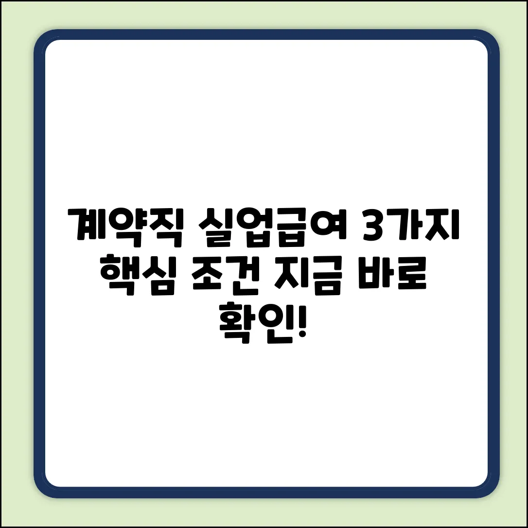 계약직 실업급여: 3가지 핵심 조건 확인!