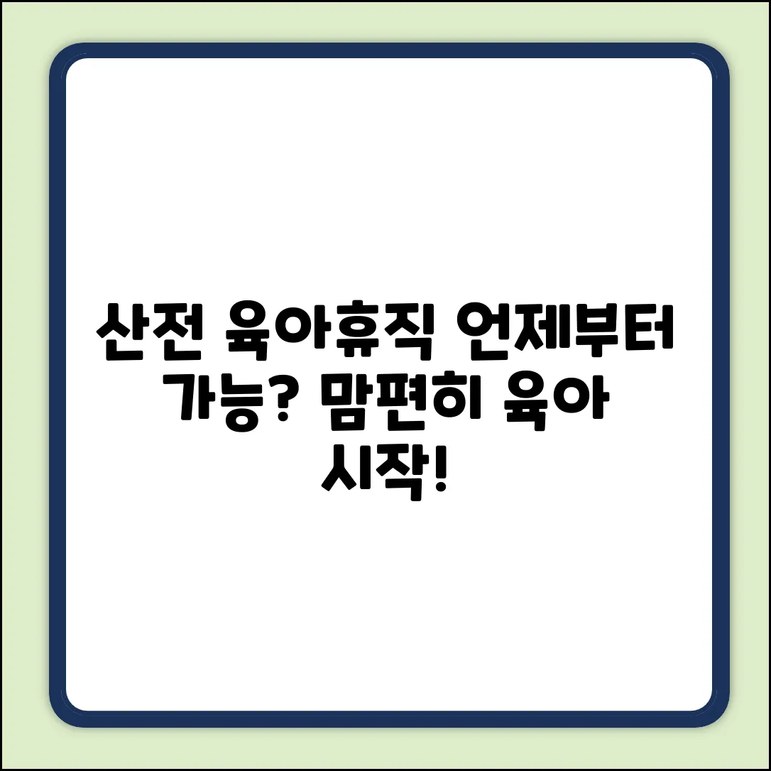 산전 육아휴직, 언제부터 가능할까요?