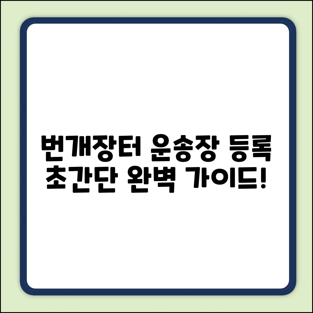 번개장터 운송장 등록 완벽 가이드