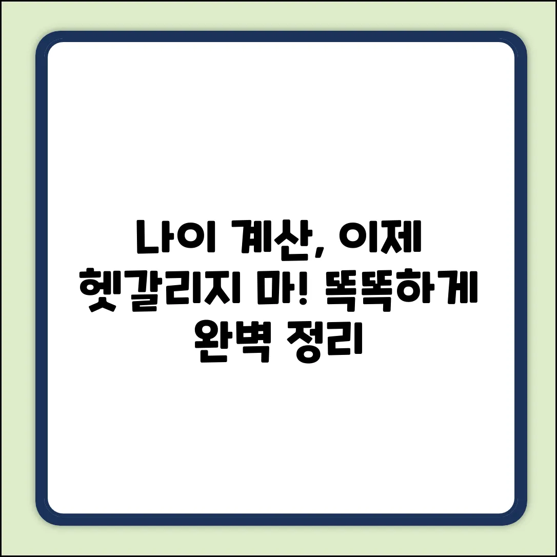 현대 나이 계산법 완벽 가이드: 똑똑하게 나이 세기