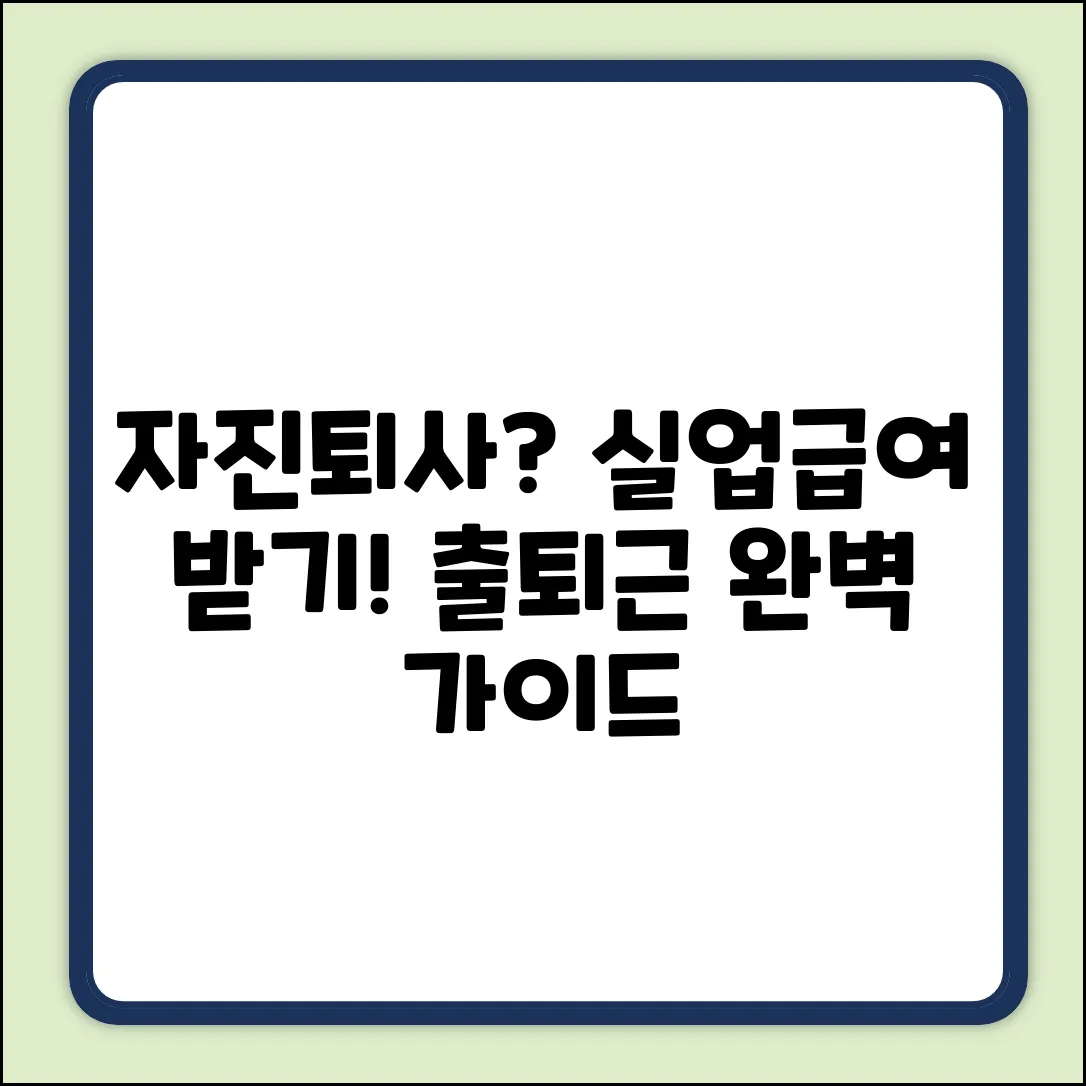 자진퇴사 실업급여? 출퇴근시간 기준 완벽 가이드