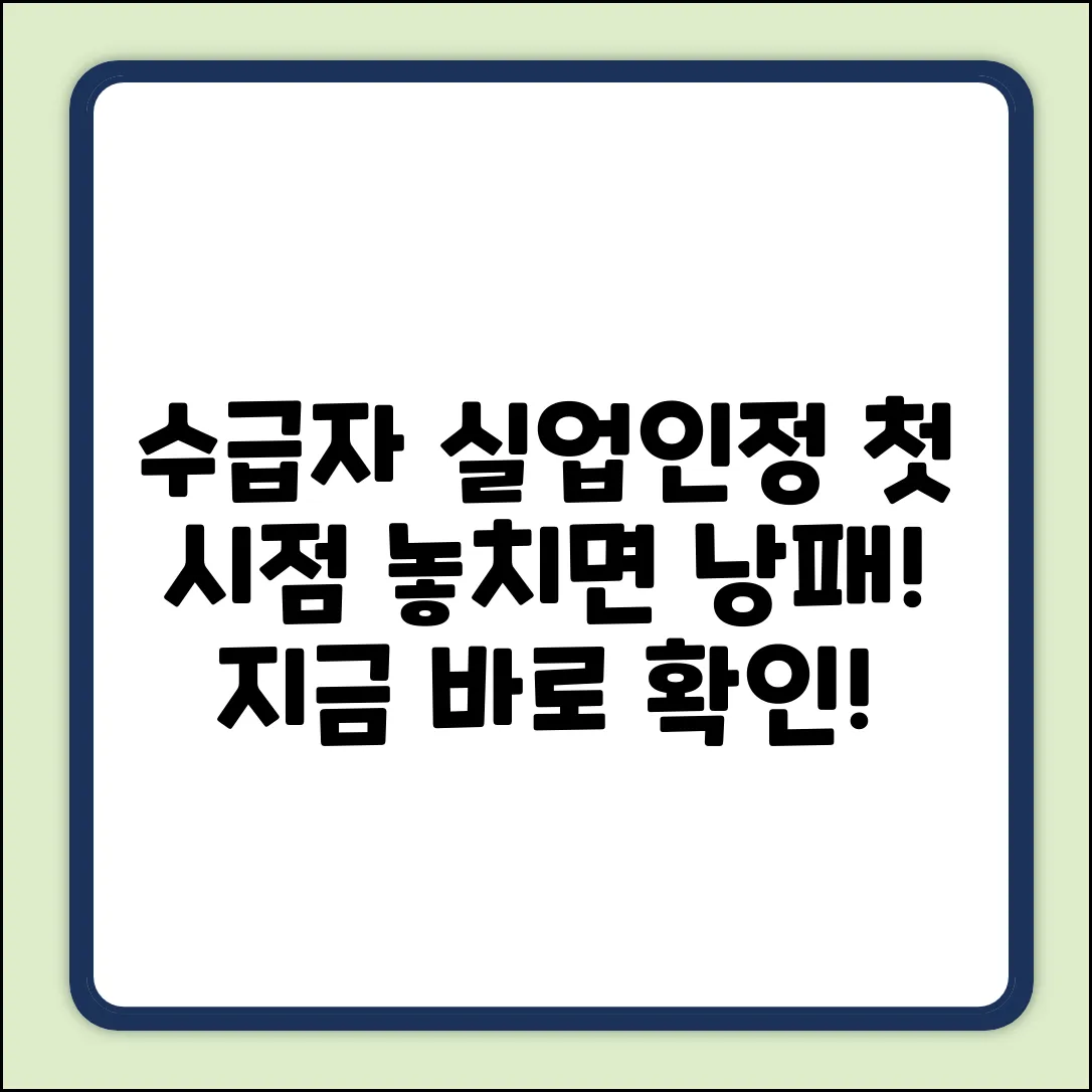 수급자 실업인정, 최초 시점 놓치면 손해!