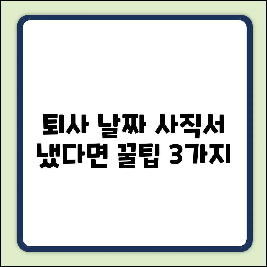 사직서 제출 후, 퇴사 날짜 정하는 3가지 꿀팁