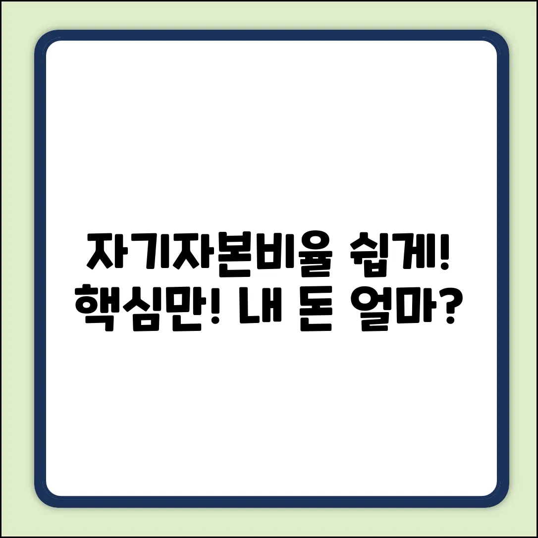 쉽게 배우는 자기자본비율, 무엇을 나타낼까?