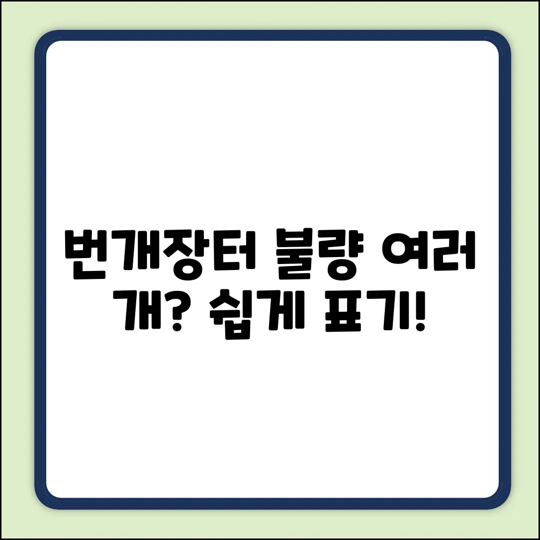 번개장터, 상태 불량 여러 개? 쉽게 표기!