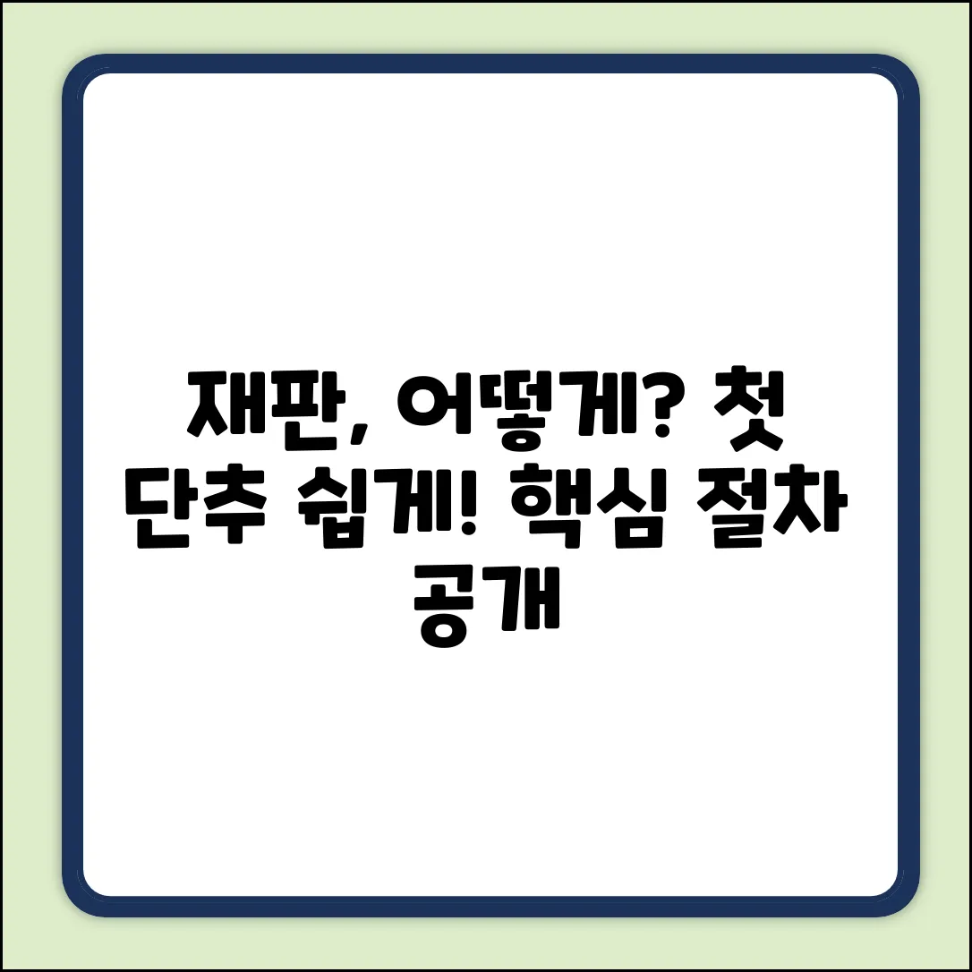 재판 절차, 어떻게 시작될까요? 쉽게 알아보기