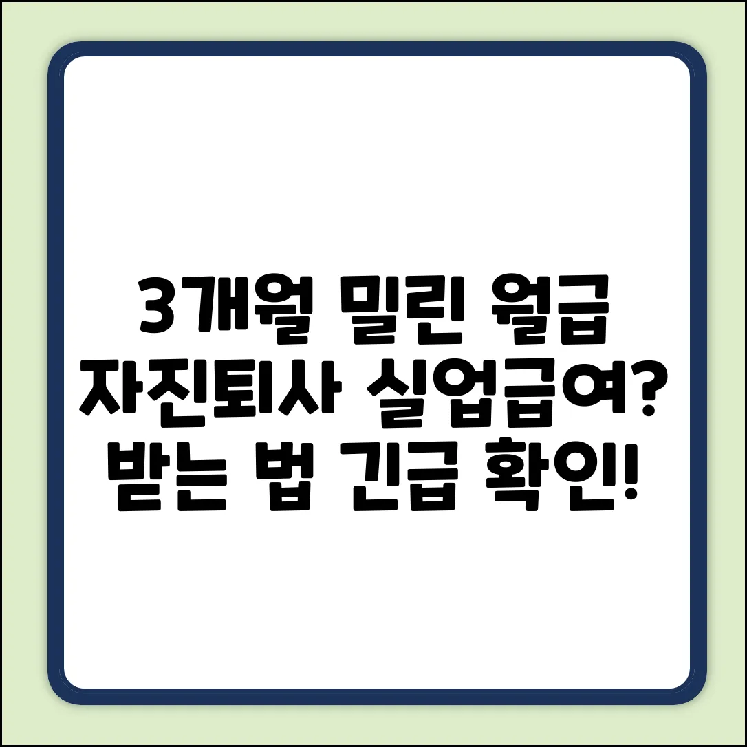 임금체불 3개월, 자진퇴사해도 실업급여?!