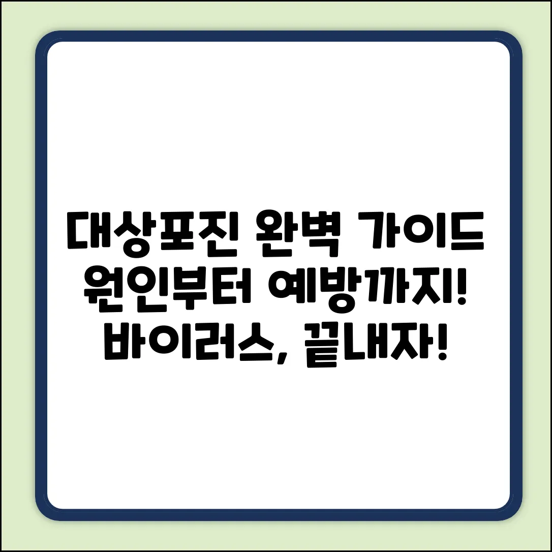 대상포진 일으키는 바이러스 완벽 가이드