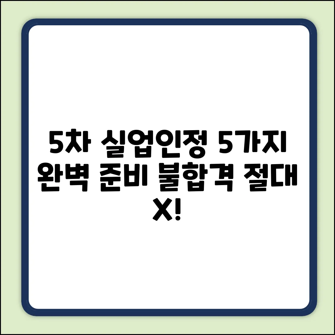 5차 실업인정, 완벽 준비 5가지 방법