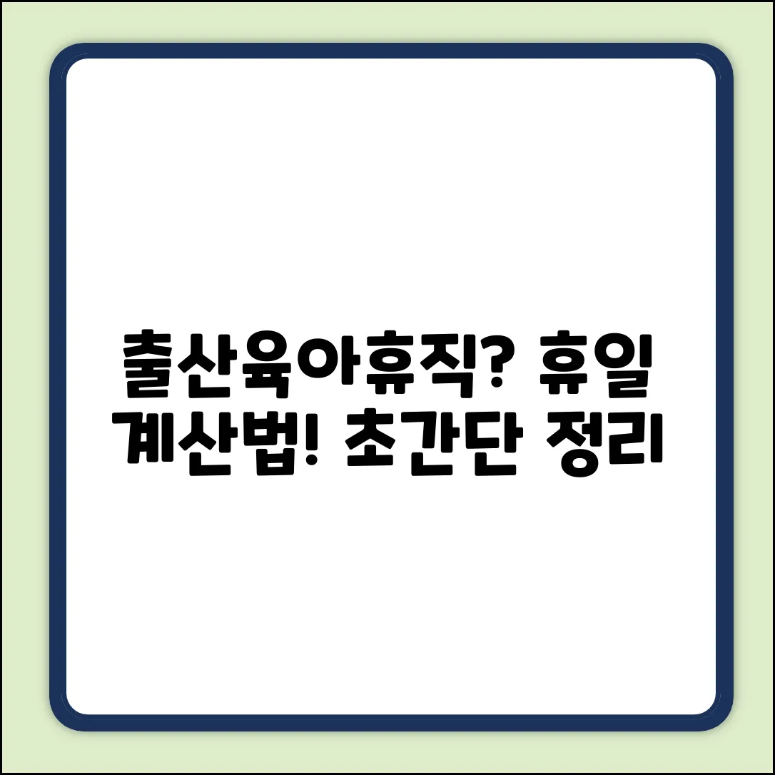 출산육아휴직 동시 사용 시, 휴일 쉽게 정리!