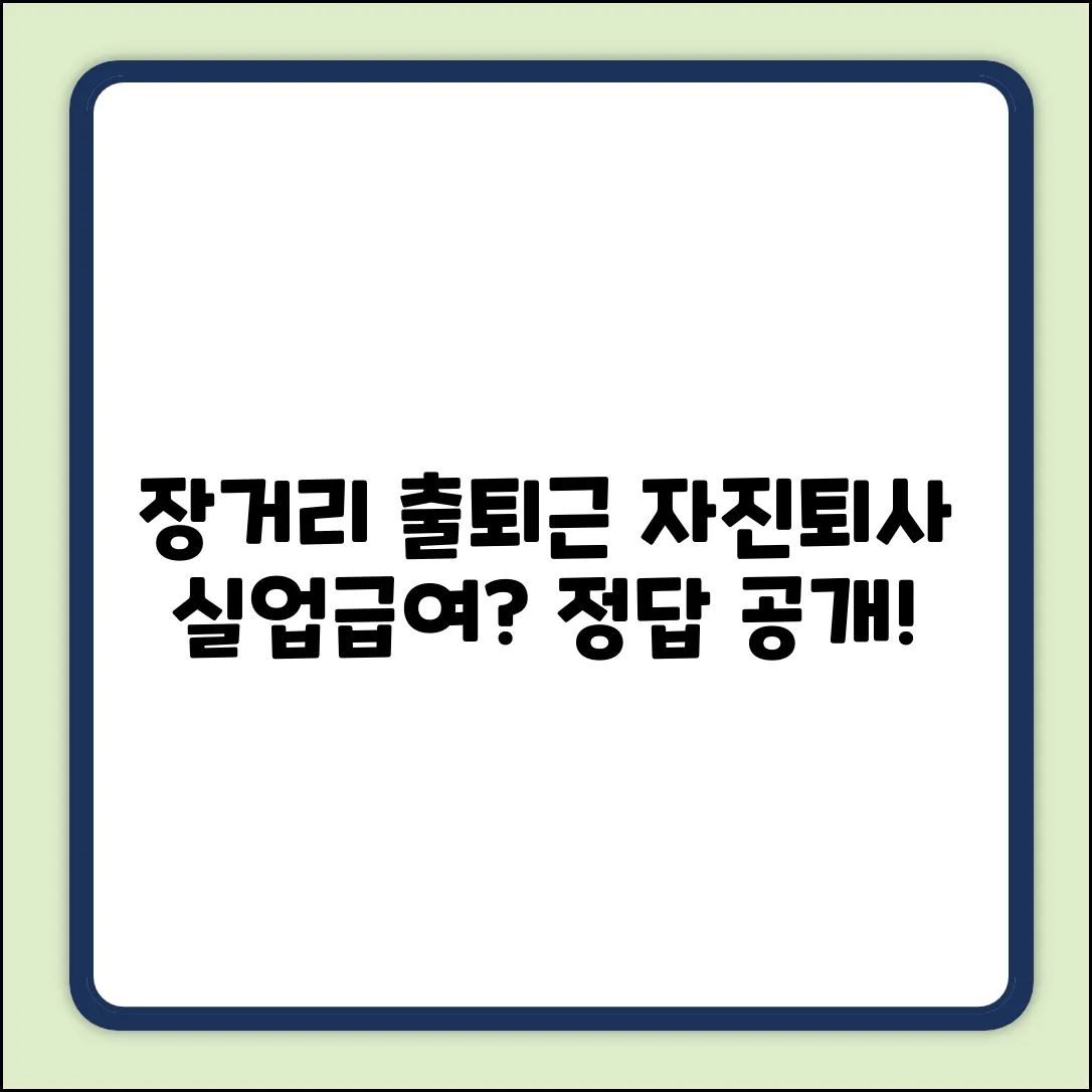 장거리 출퇴근 자진퇴사, 실업급여 될까?