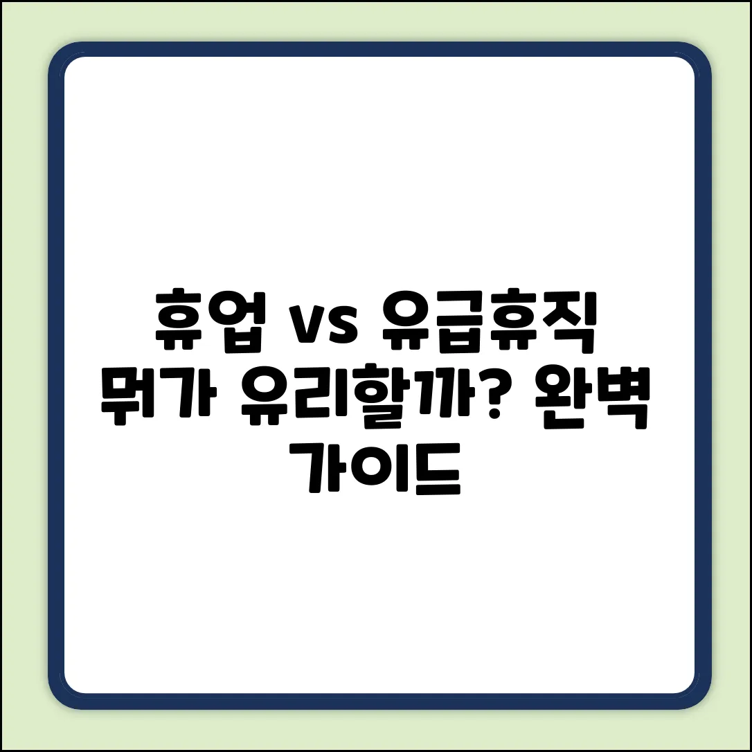 휴업 vs 유급휴직 완벽 가이드: 차이점 마스터하기
