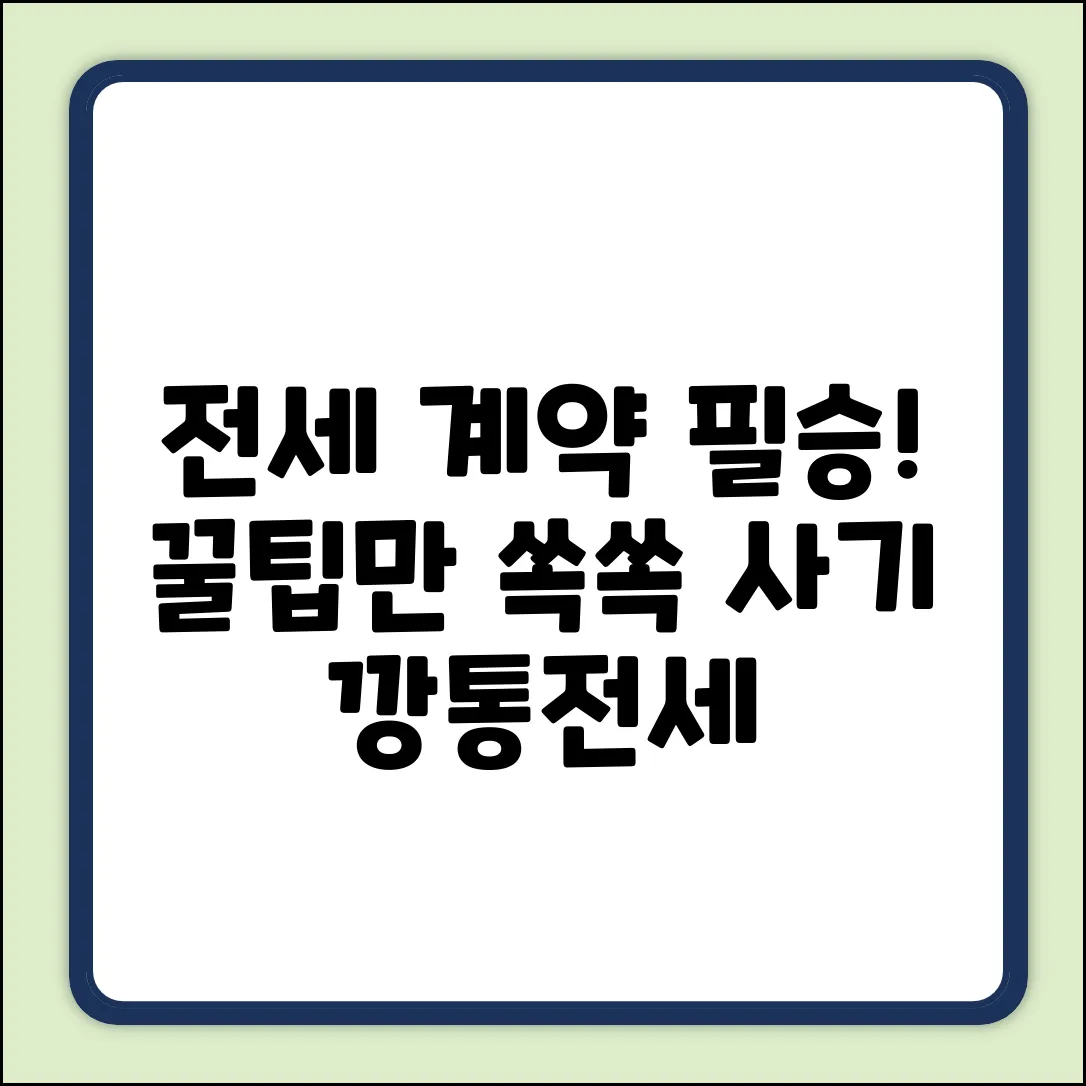 전세집 구할 때 주의사항 완벽 가이드